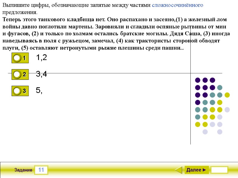 11 Задание 1,2 3,4 5, Далее ► Выпишите цифры, обозначающие запятые между частями сложносочинённого